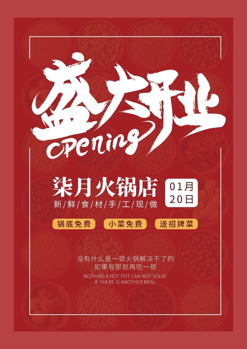 火锅盛宴·开业大吉 | 全新火锅店隆重开业，邀您共赴热辣之约！